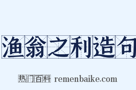 渔翁之利造句是什么意思的图片
